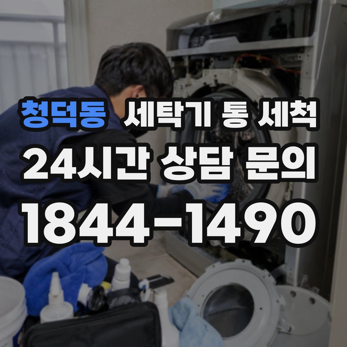 청덕동 세탁기 통 세척