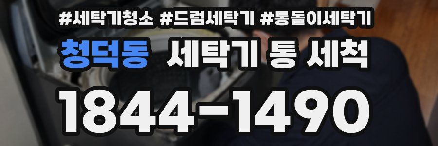 청덕동 세탁기 통 세척