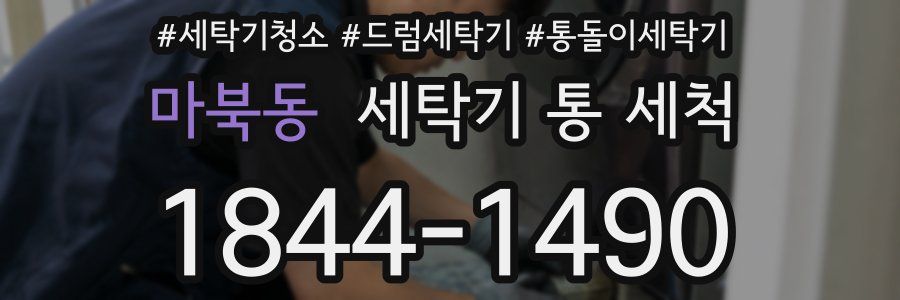 마북동 세탁기 통 세척