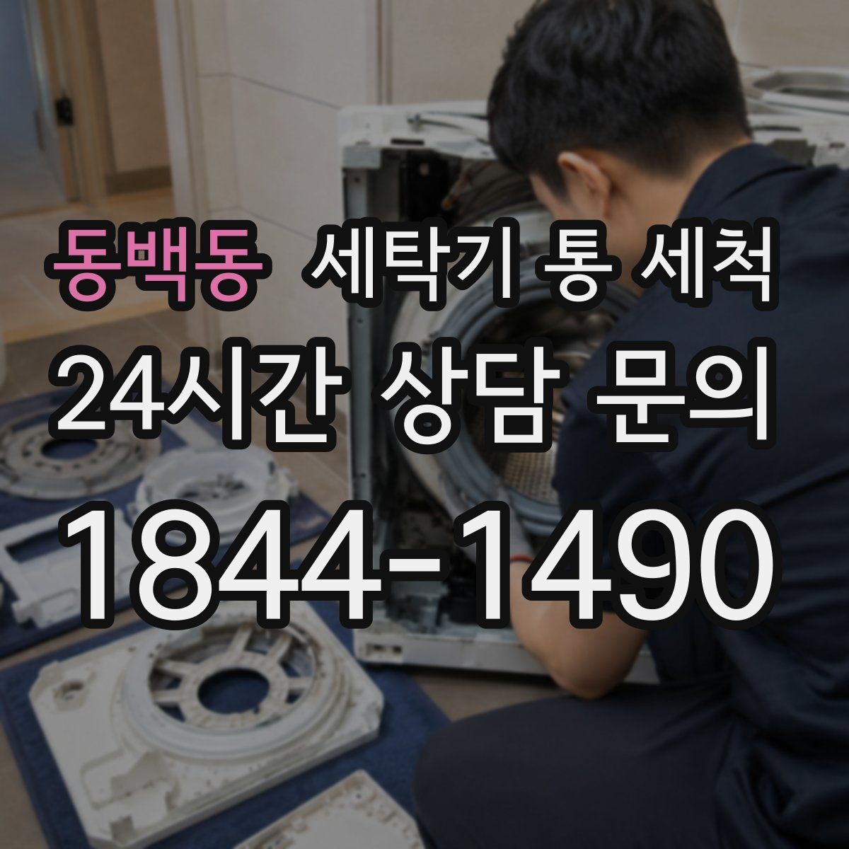 동백동 세탁기 통 세척
