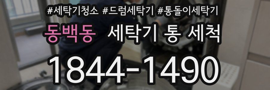 동백동 세탁기 통 세척