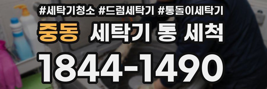중동 세탁기 통 세척