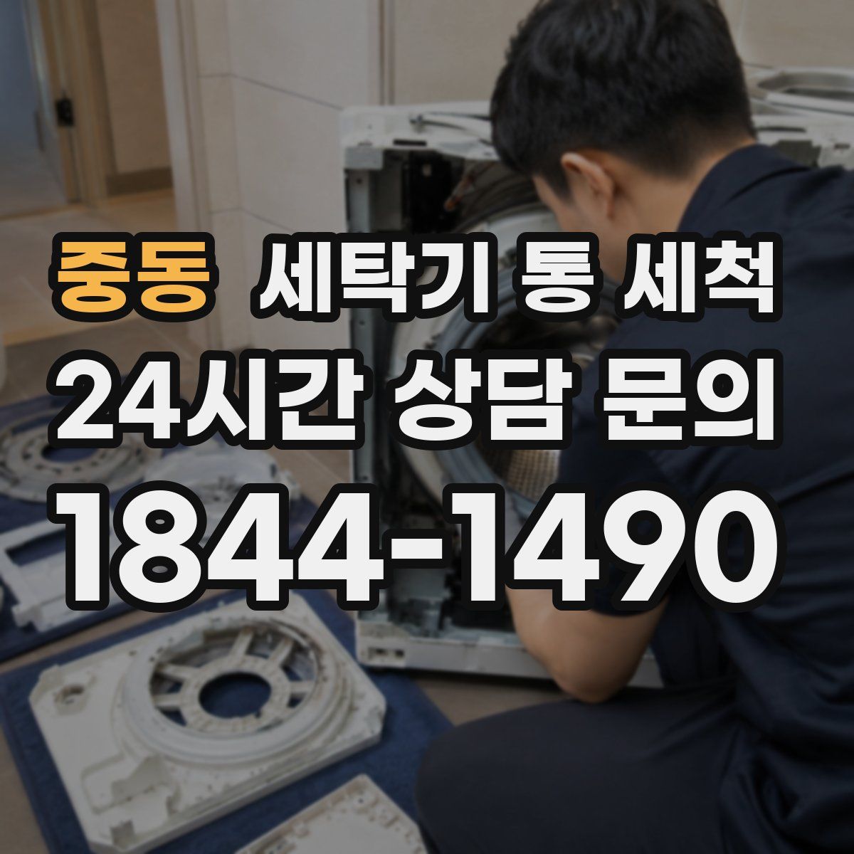 중동 세탁기 통 세척