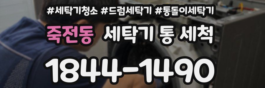 죽전동 세탁기 통 세척