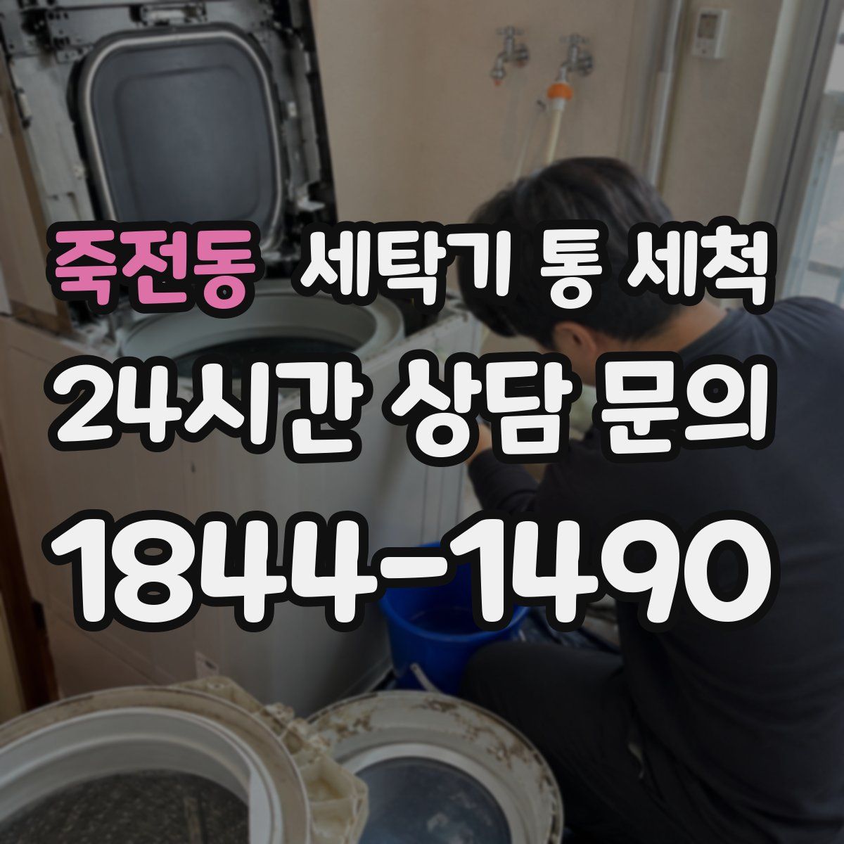 죽전동 세탁기 통 세척