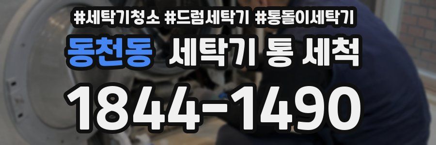 동천동 세탁기 통 세척