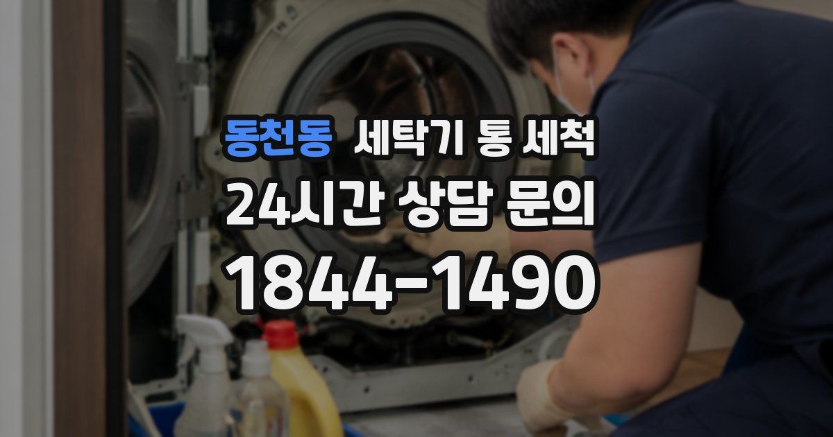 동천동 세탁기 통 세척
