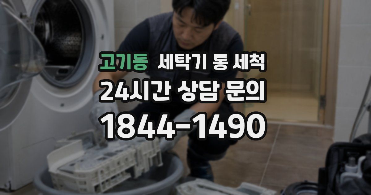 고기동 세탁기 통 세척