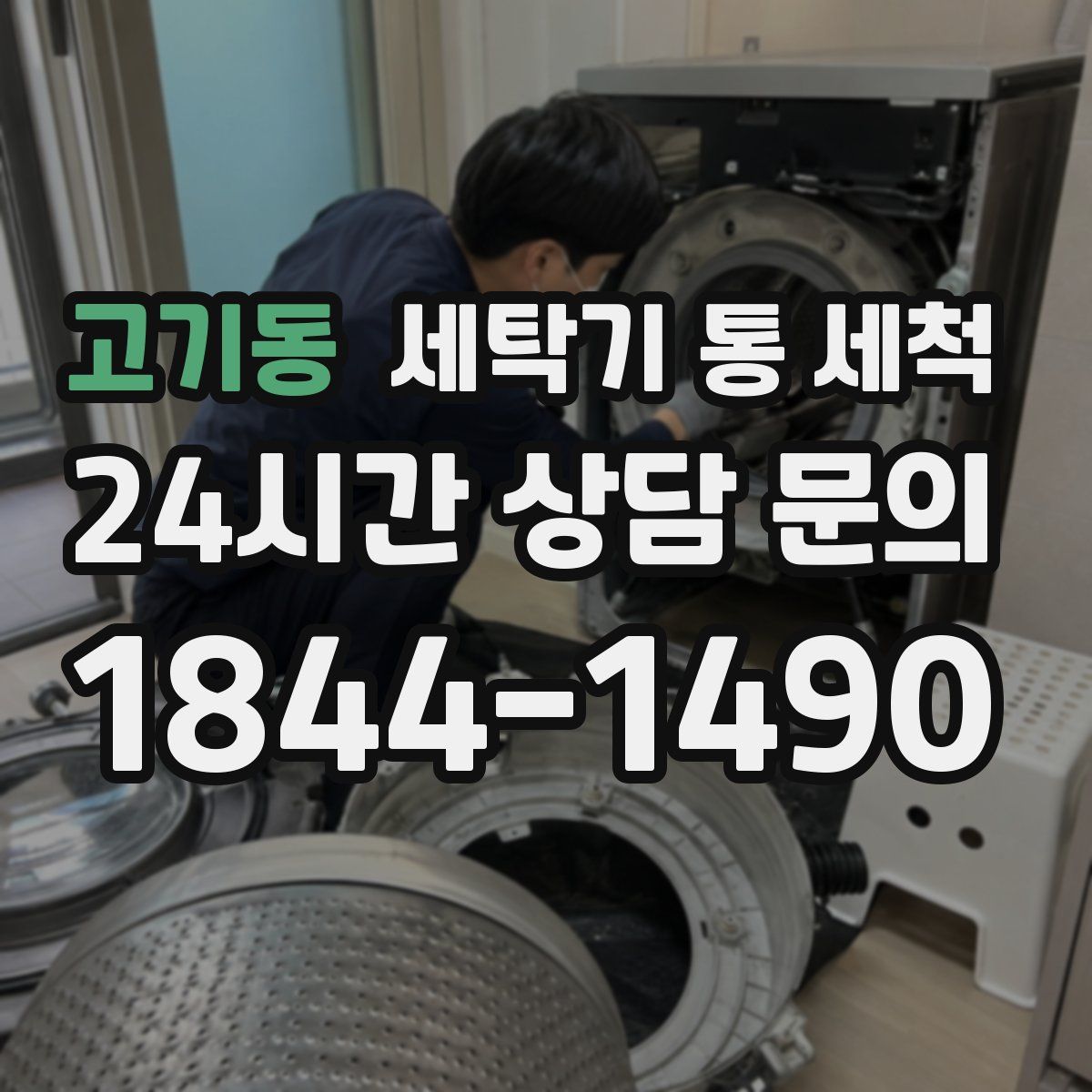 고기동 세탁기 통 세척