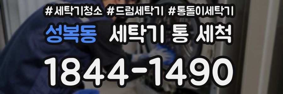 성복동 세탁기 통 세척