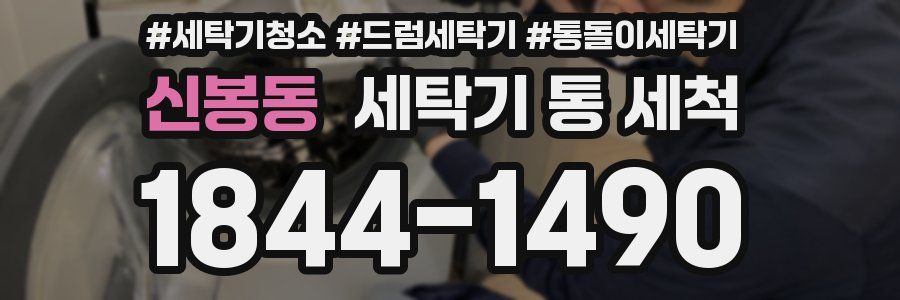 신봉동 세탁기 통 세척