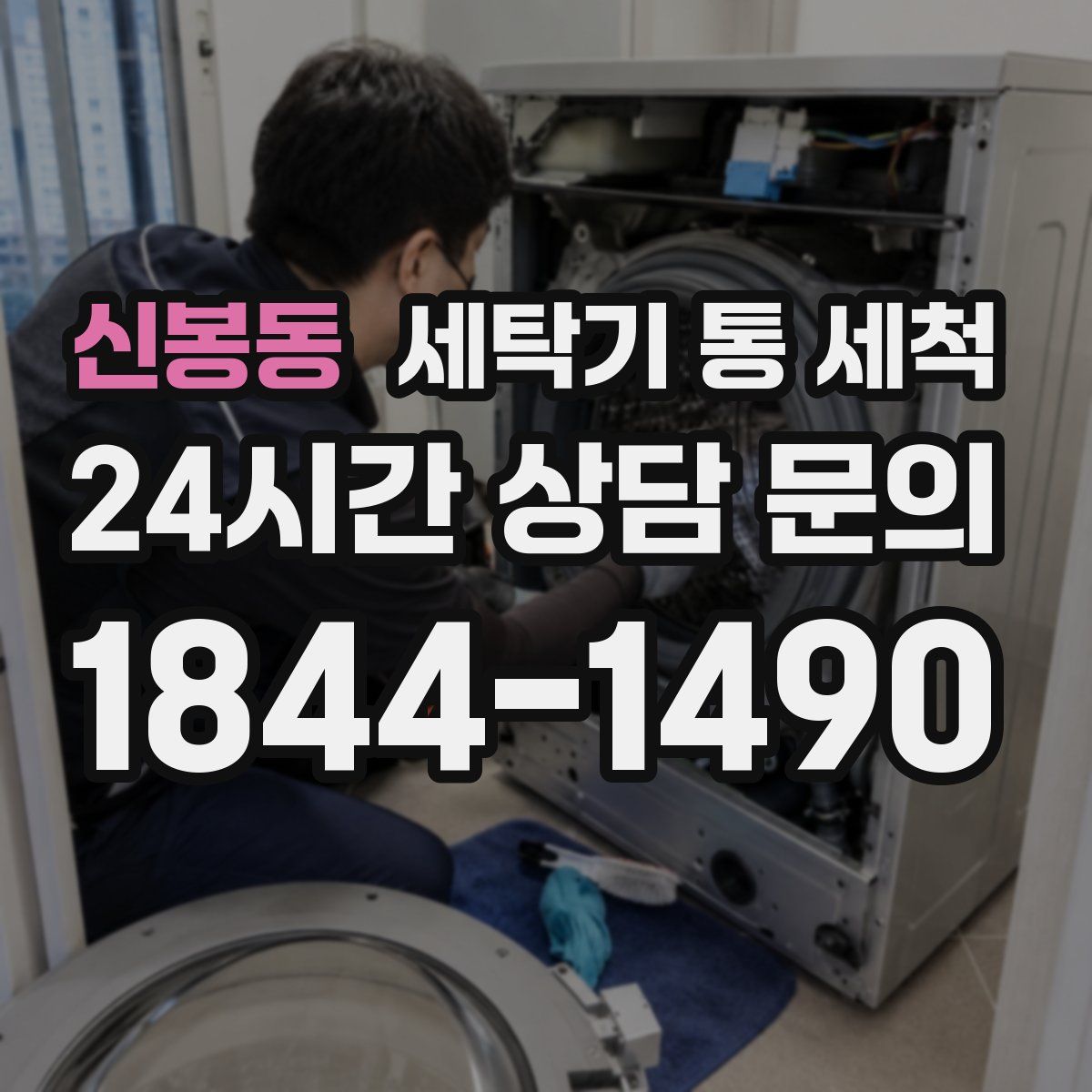 신봉동 세탁기 통 세척