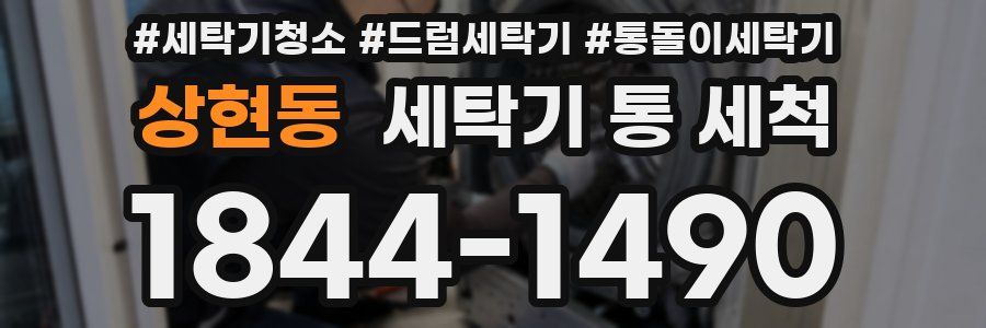 상현동 세탁기 통 세척