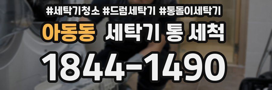 아동동 세탁기 통 세척