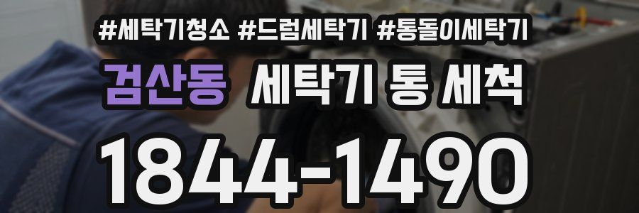 검산동 세탁기 통 세척