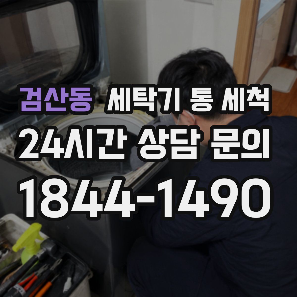 검산동 세탁기 통 세척