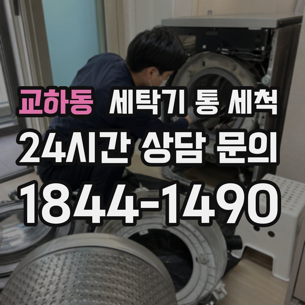 교하동 세탁기 통 세척