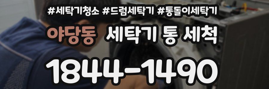 야당동 세탁기 통 세척