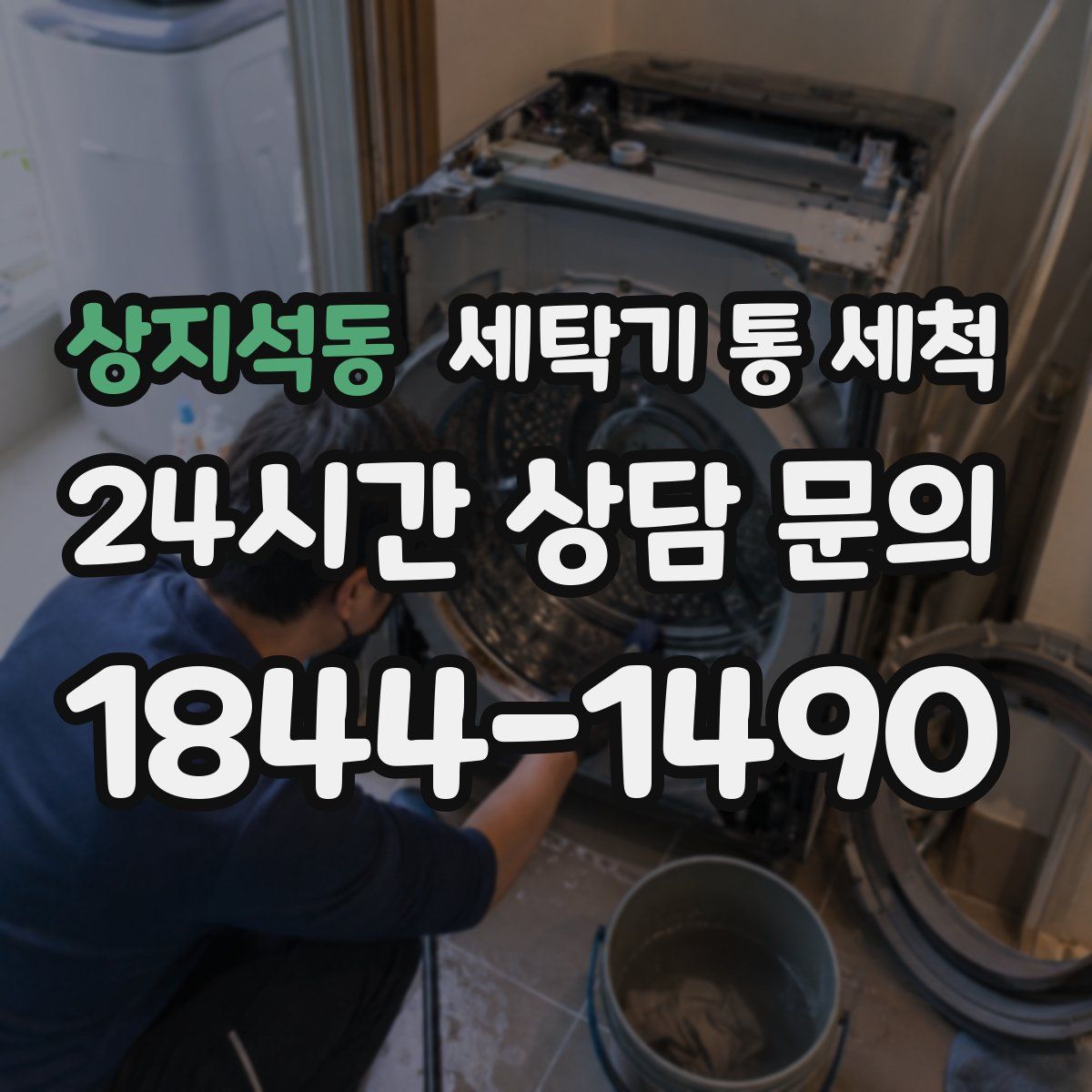 상지석동 세탁기 통 세척