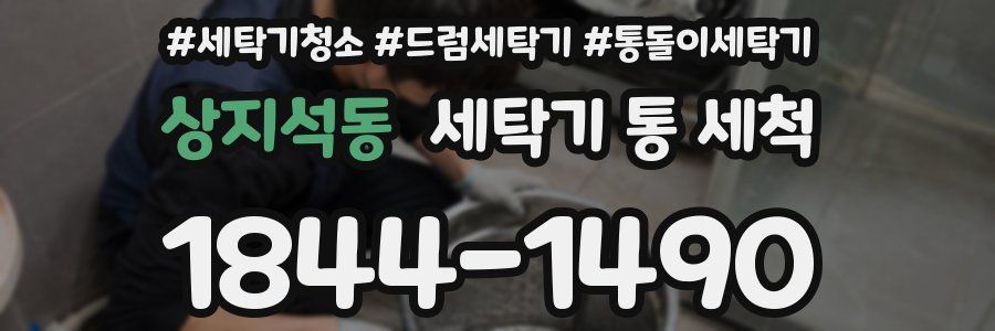 상지석동 세탁기 통 세척