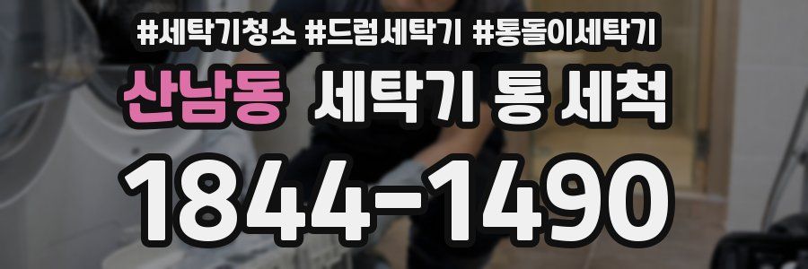 산남동 세탁기 통 세척