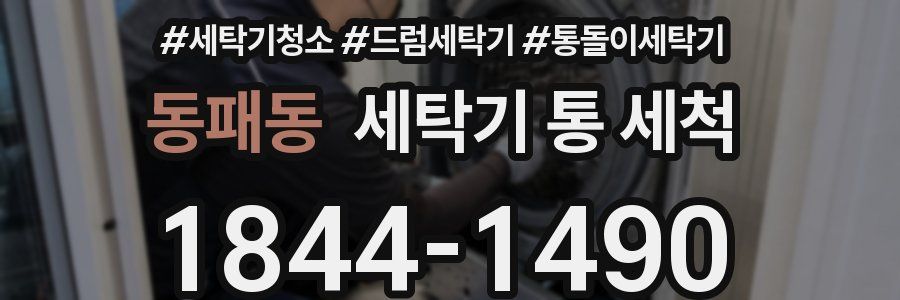 동패동 세탁기 통 세척