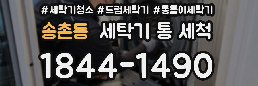 송촌동 세탁기 통 세척