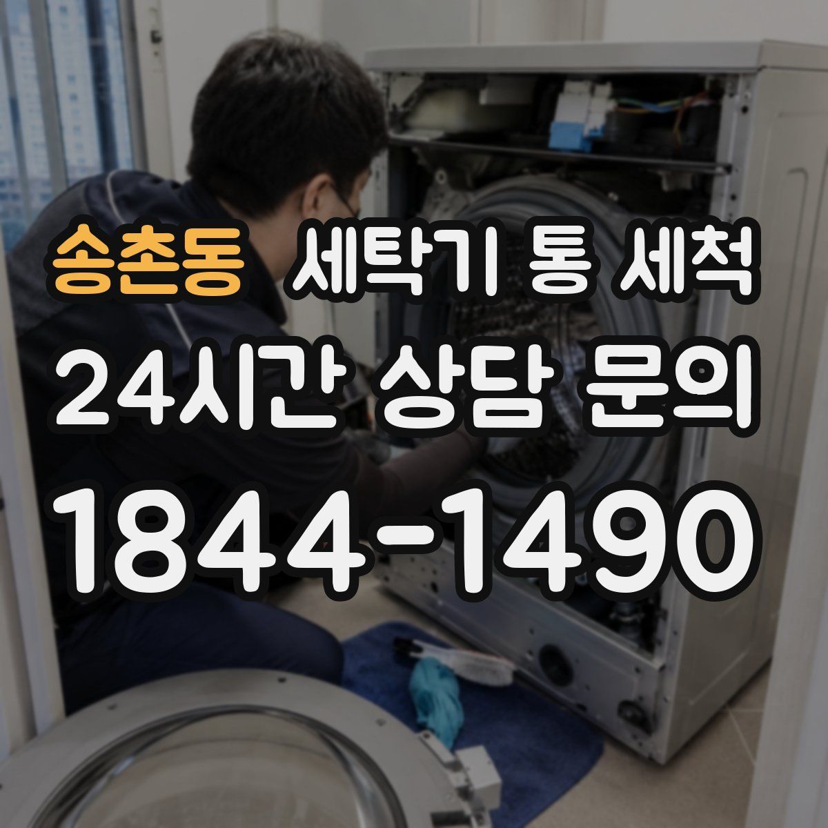 송촌동 세탁기 통 세척