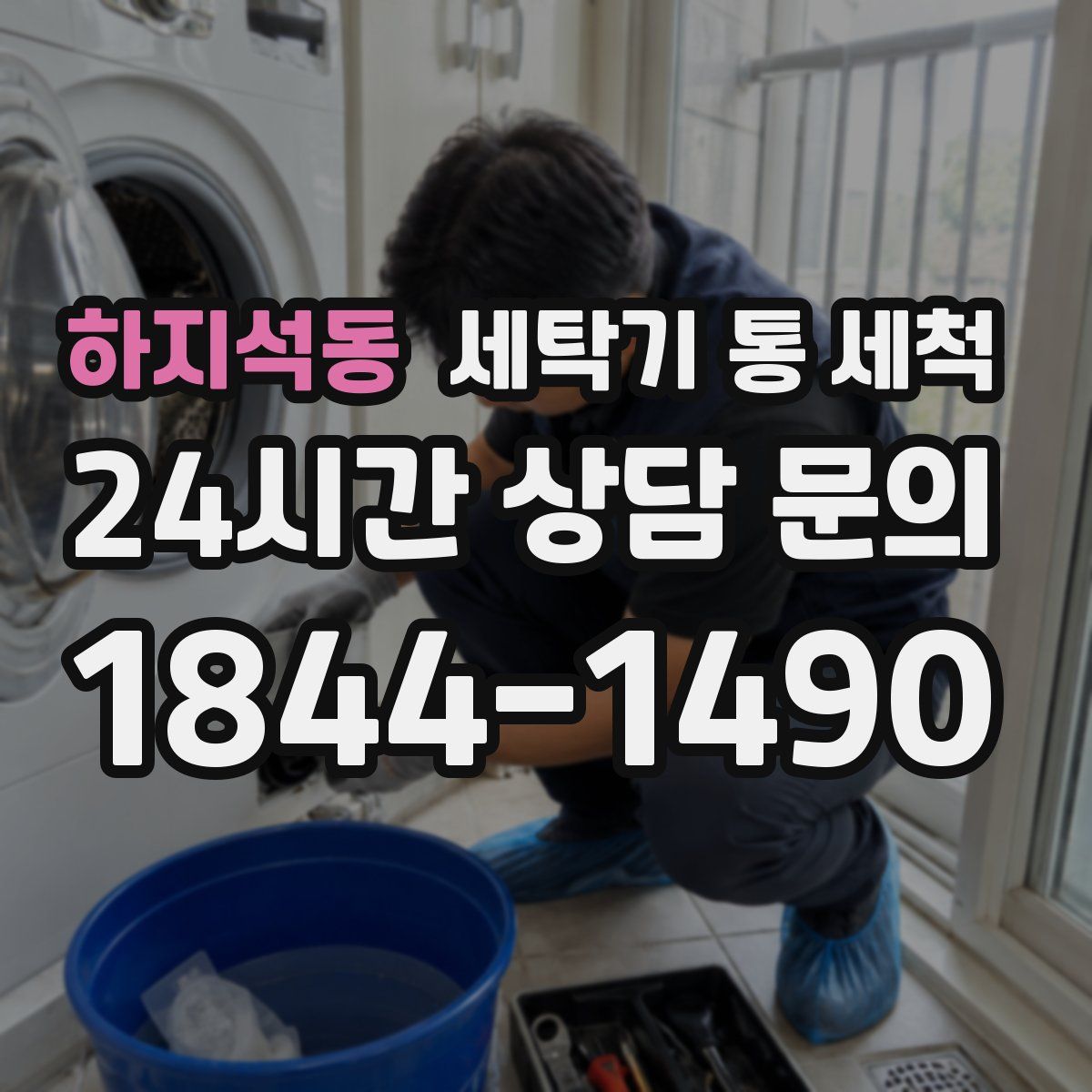 하지석동 세탁기 통 세척