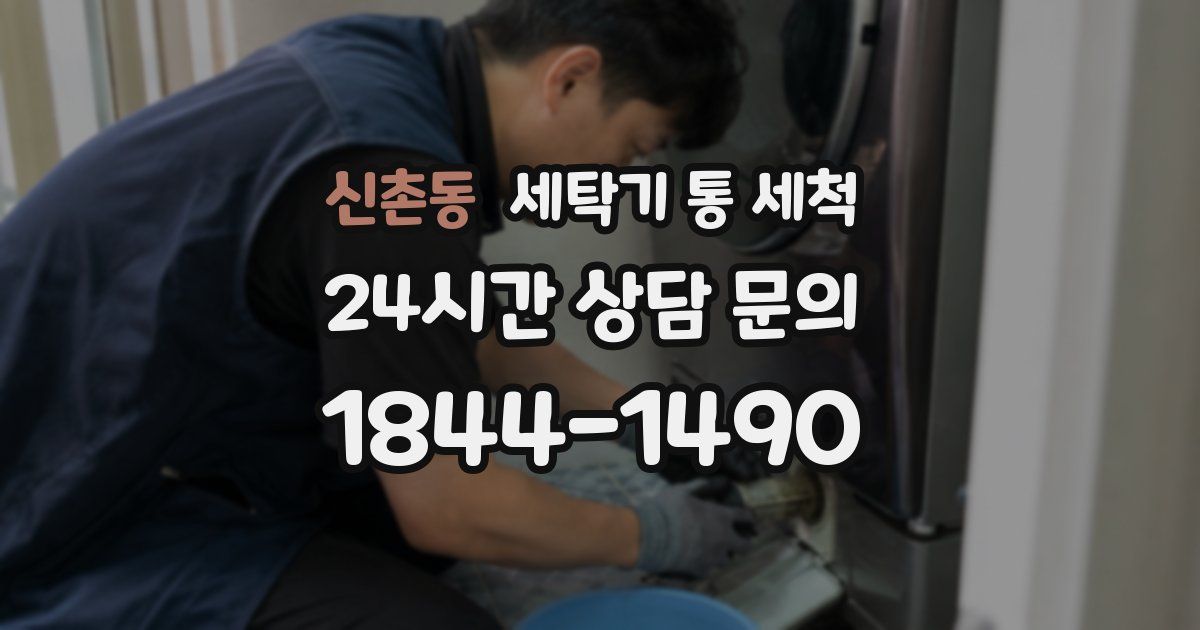 신촌동 세탁기 통 세척