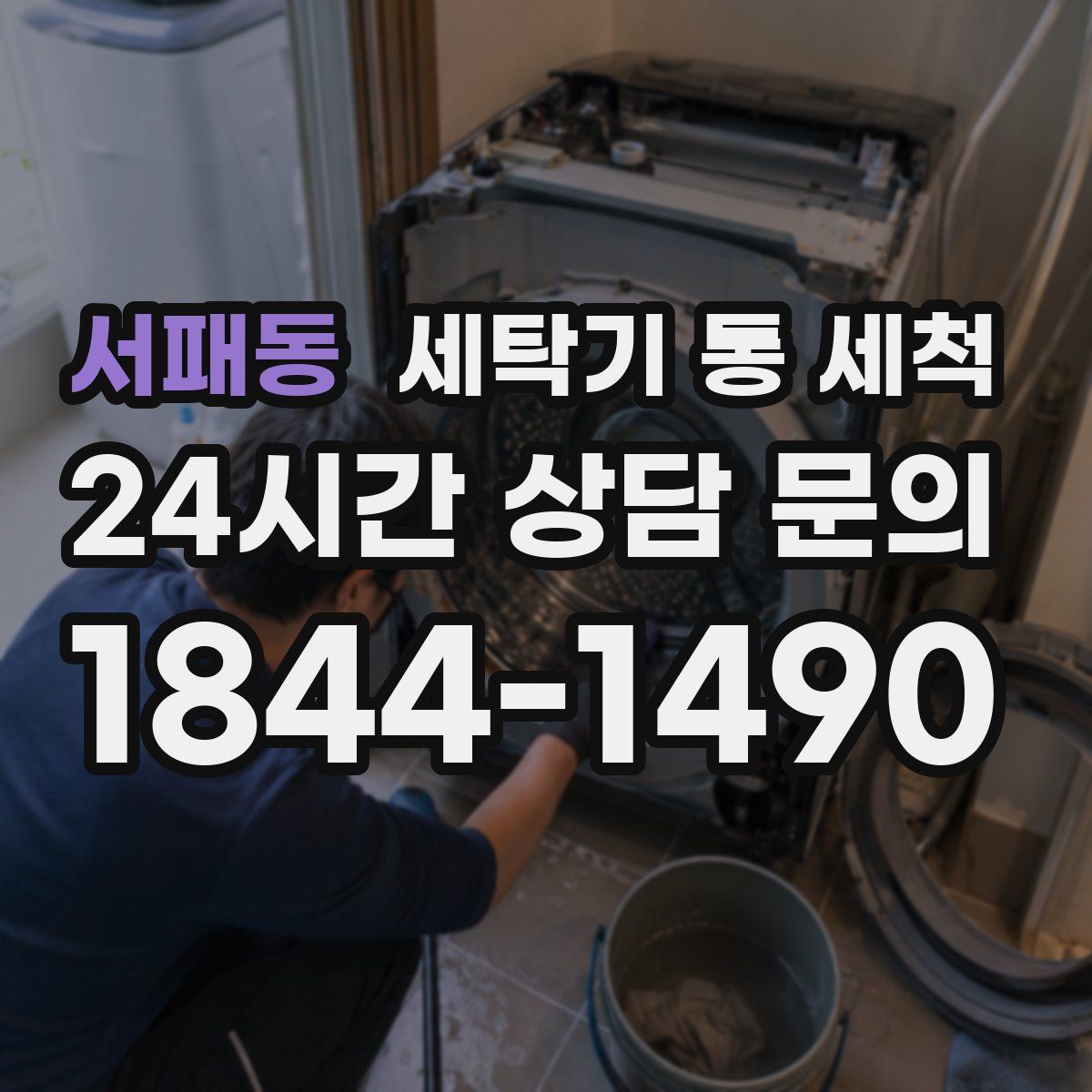 서패동 세탁기 통 세척