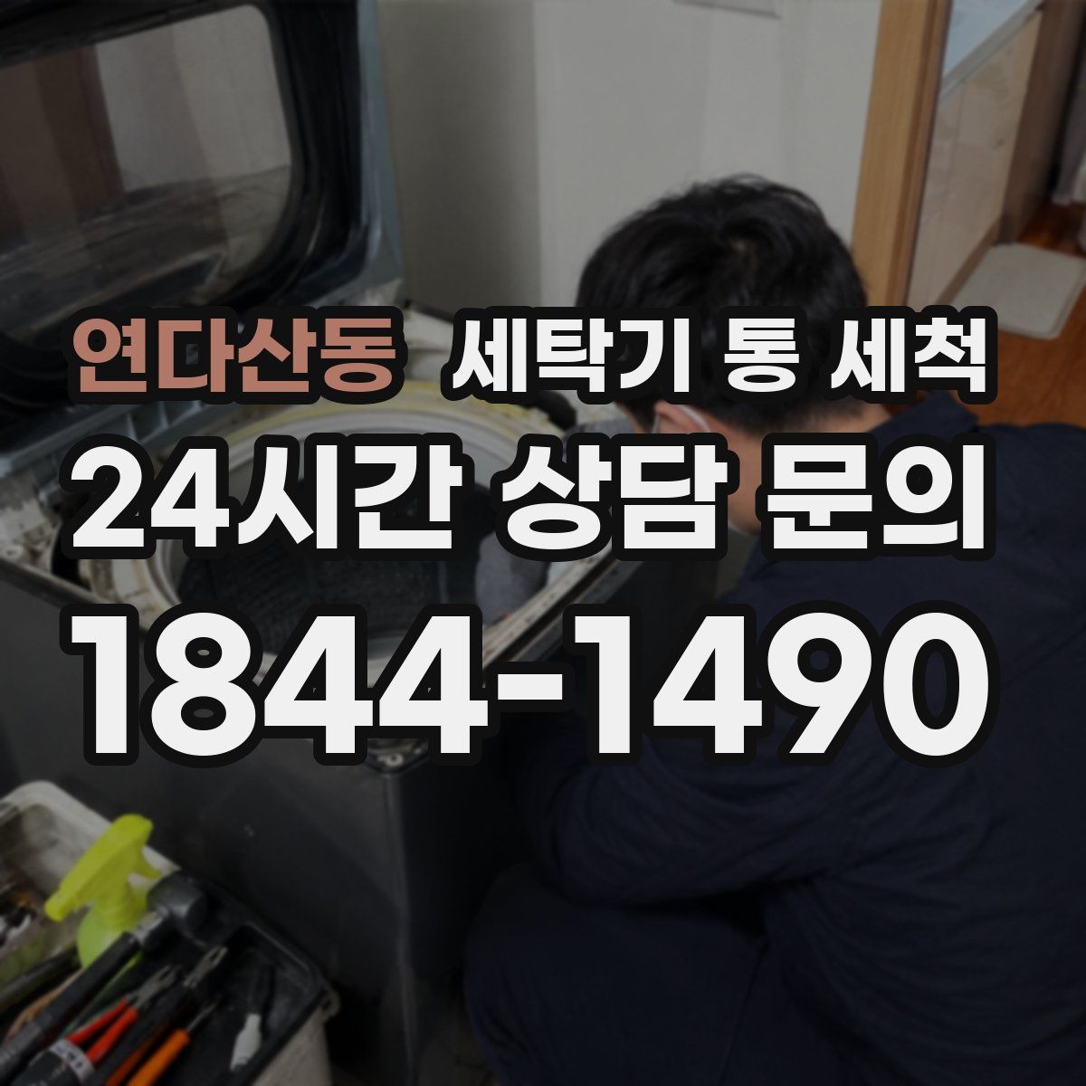 연다산동 세탁기 통 세척