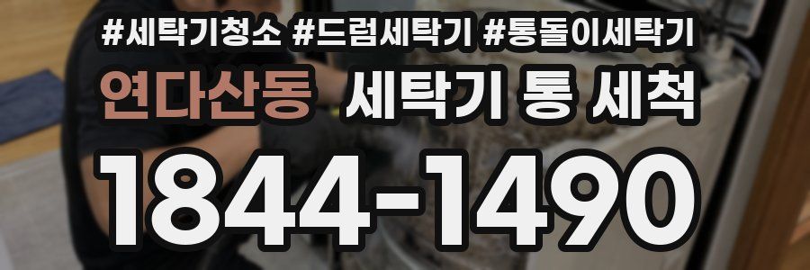 연다산동 세탁기 통 세척