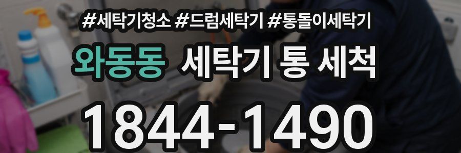 와동동 세탁기 통 세척