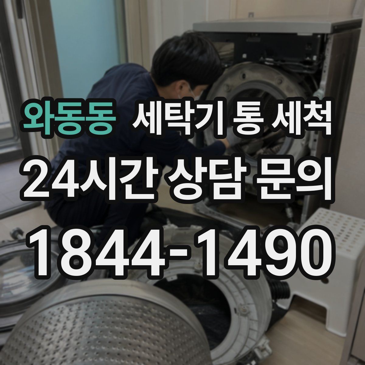 와동동 세탁기 통 세척