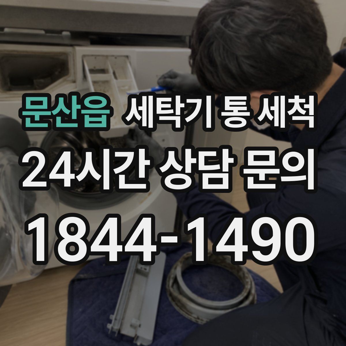 문산읍 세탁기 통 세척