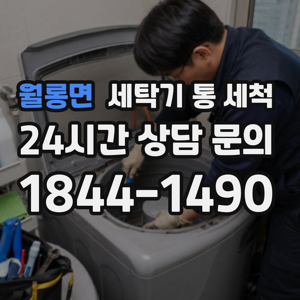 월롱면 세탁기 통 세척