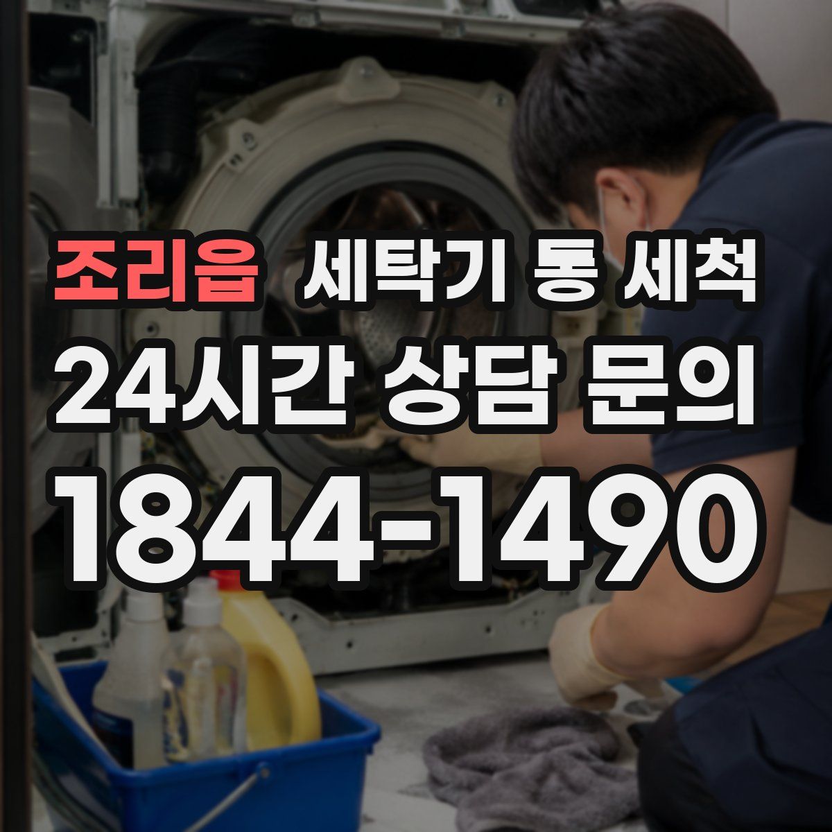 조리읍 세탁기 통 세척