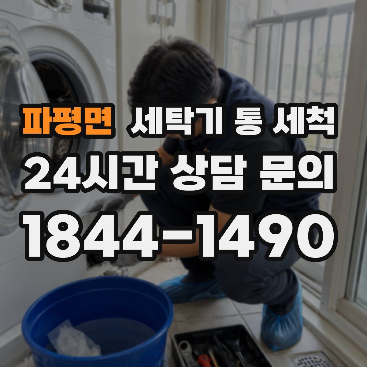 파평면 세탁기 통 세척