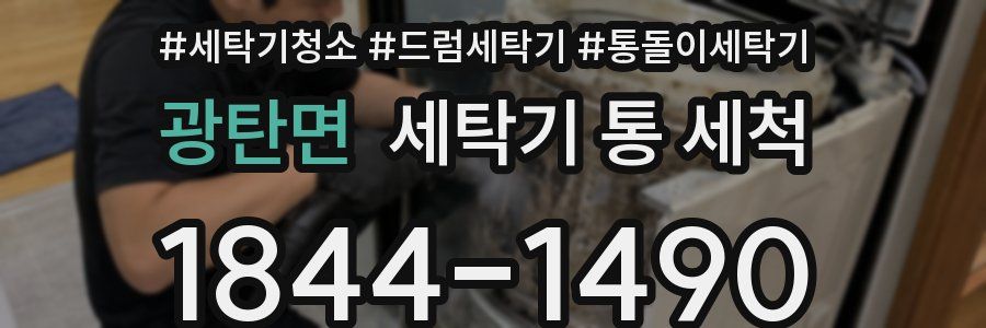 광탄면 세탁기 통 세척