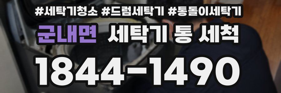 군내면 세탁기 통 세척