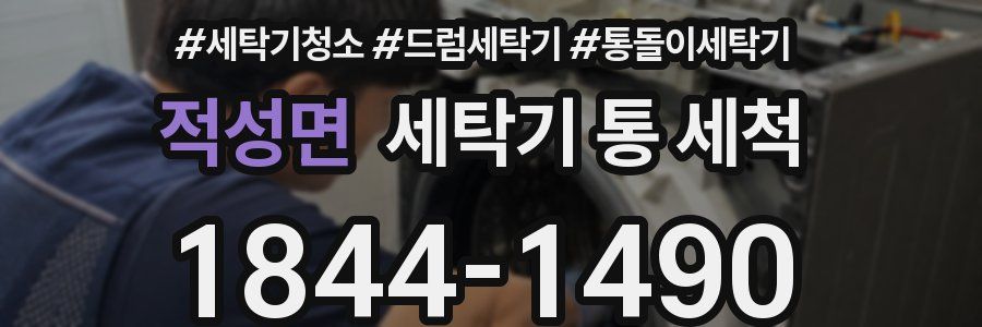 적성면 세탁기 통 세척