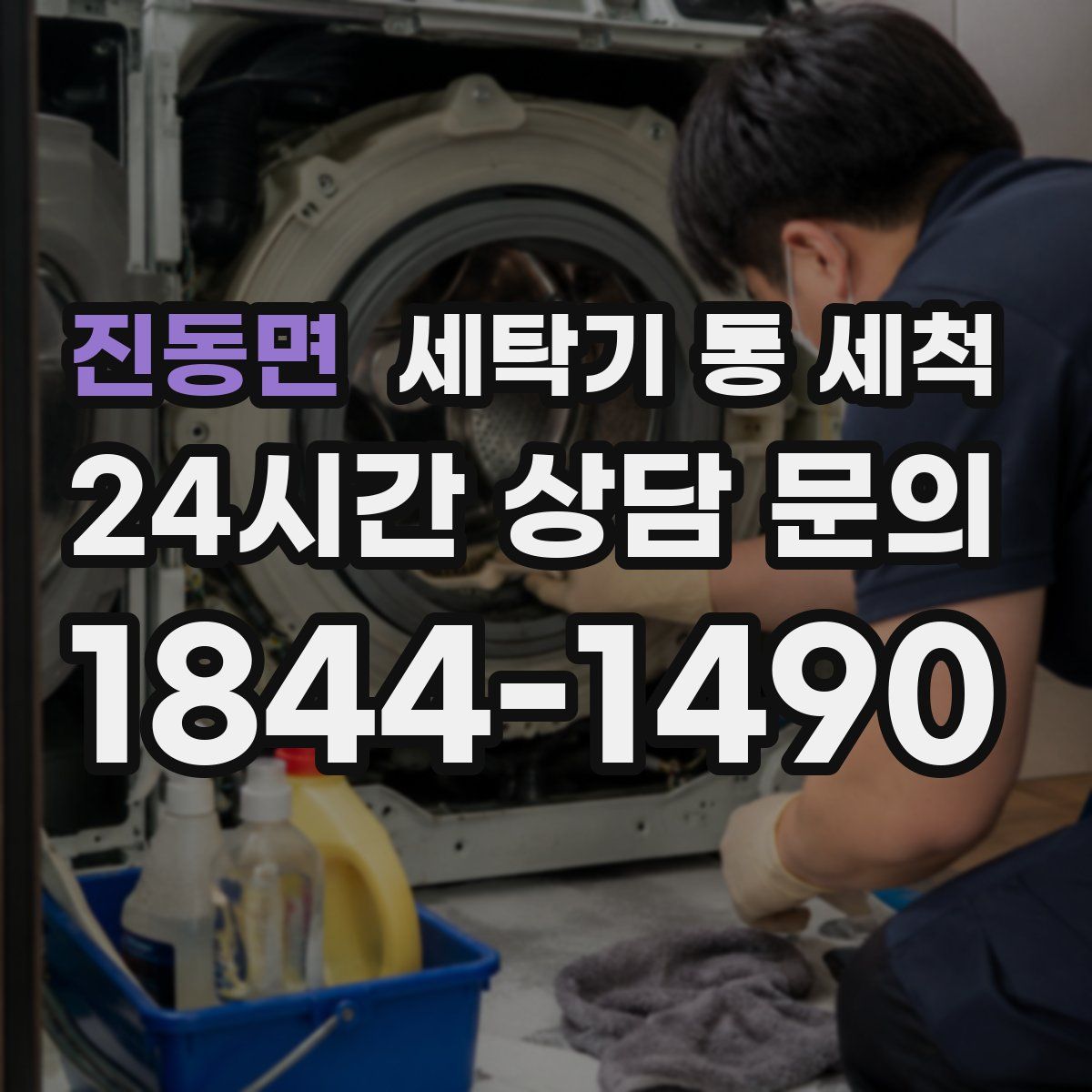 진동면 세탁기 통 세척