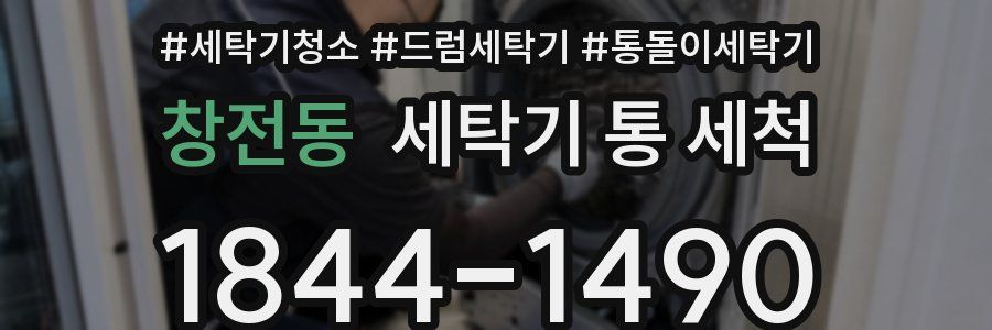 창전동 세탁기 통 세척