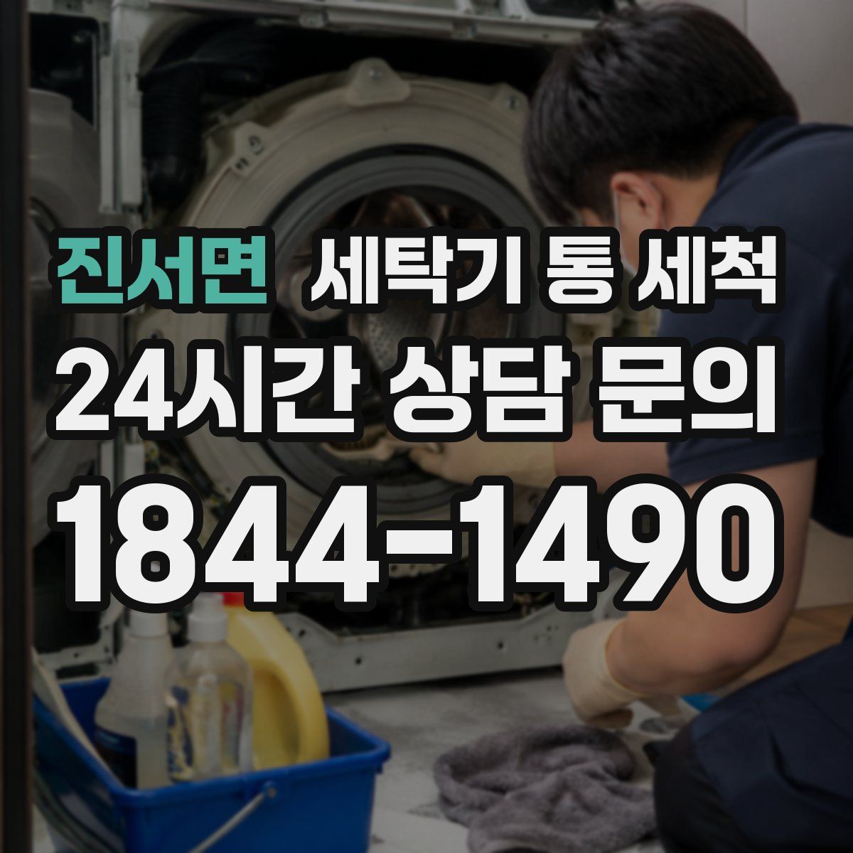 진서면 세탁기 통 세척