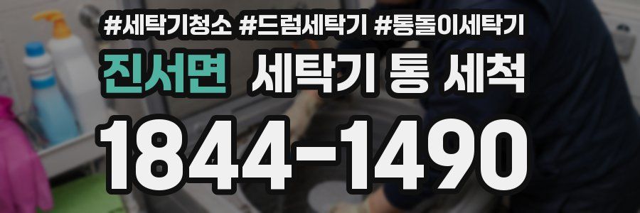진서면 세탁기 통 세척