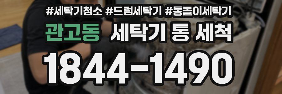관고동 세탁기 통 세척