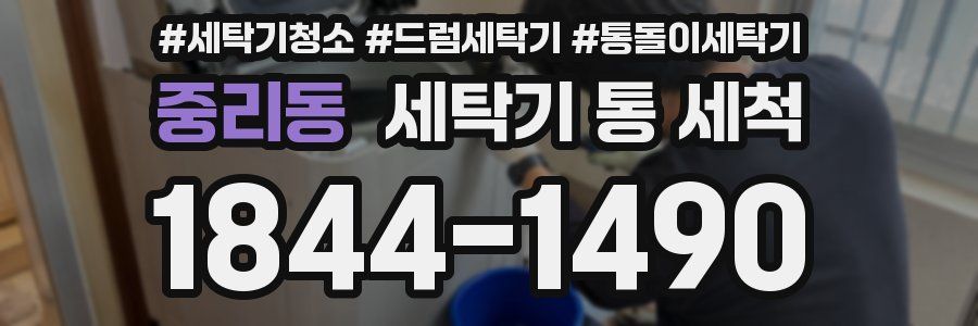 중리동 세탁기 통 세척