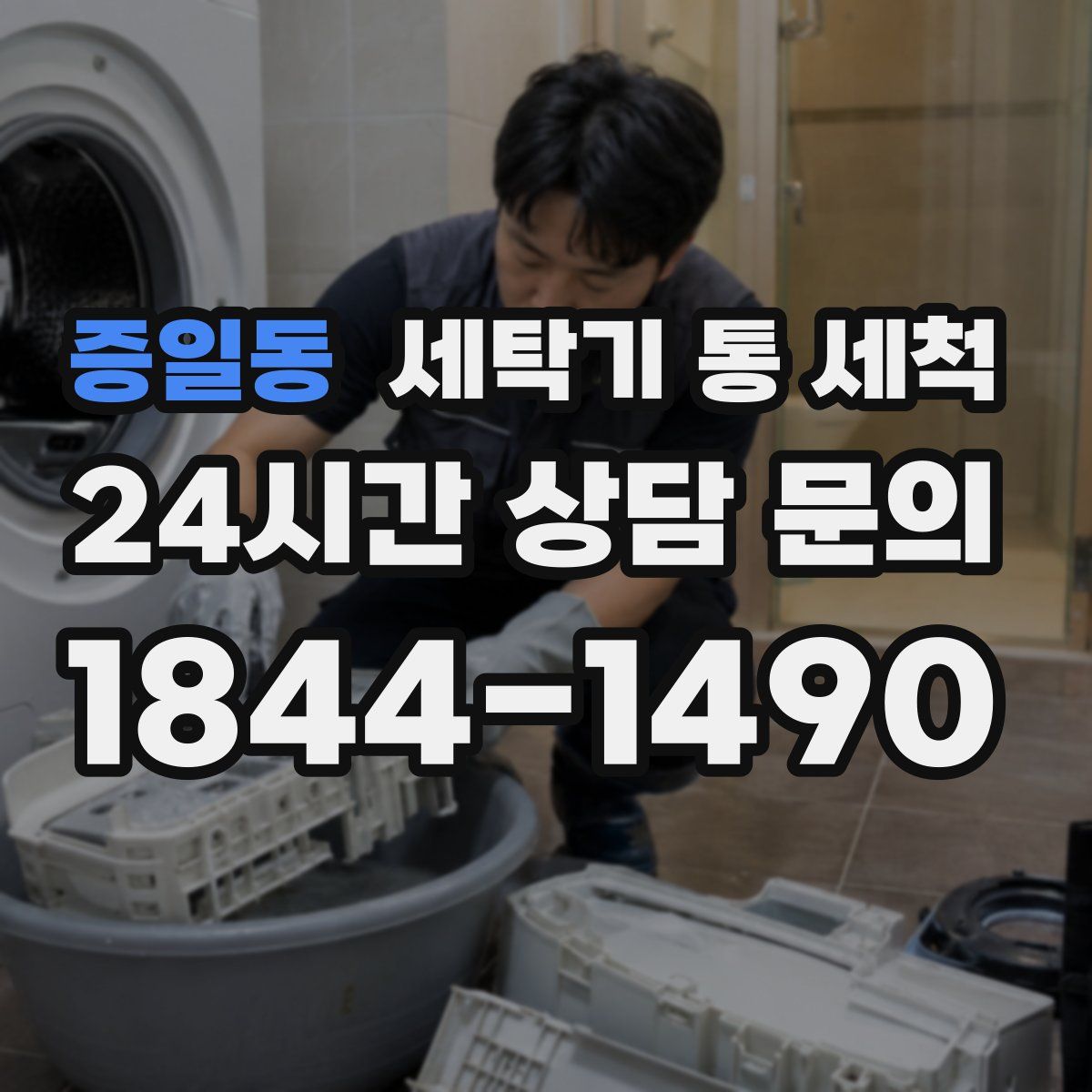증일동 세탁기 통 세척