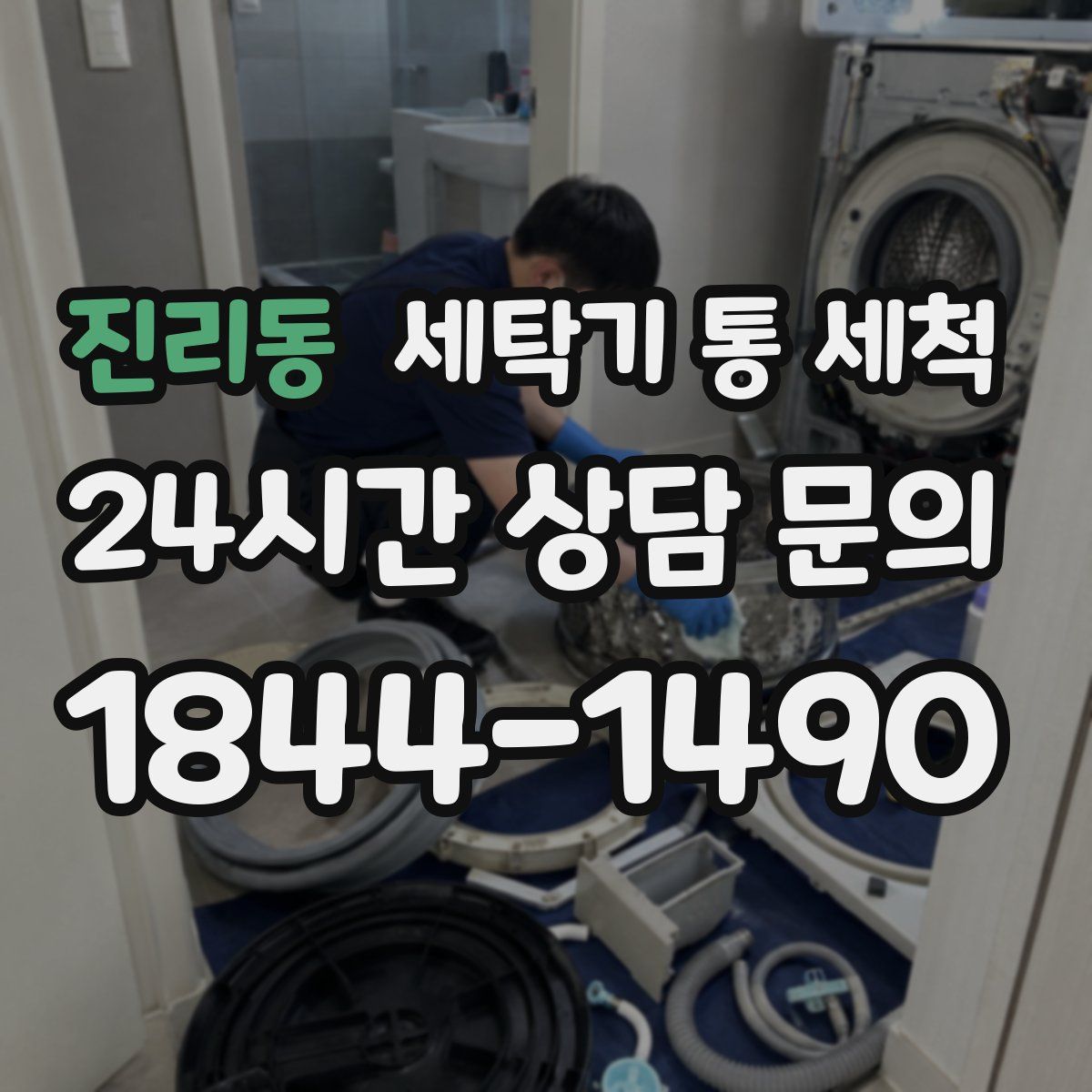 진리동 세탁기 통 세척
